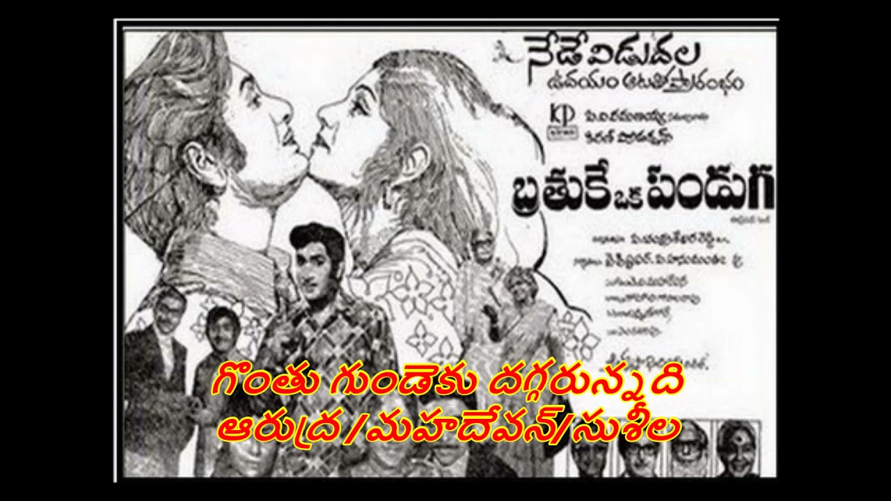 Gonthu gundeku -Brathuke oka panduga -1977-ఆత్రేయ/మహదేవన్/సుశీల-గొంతు గుండెకు