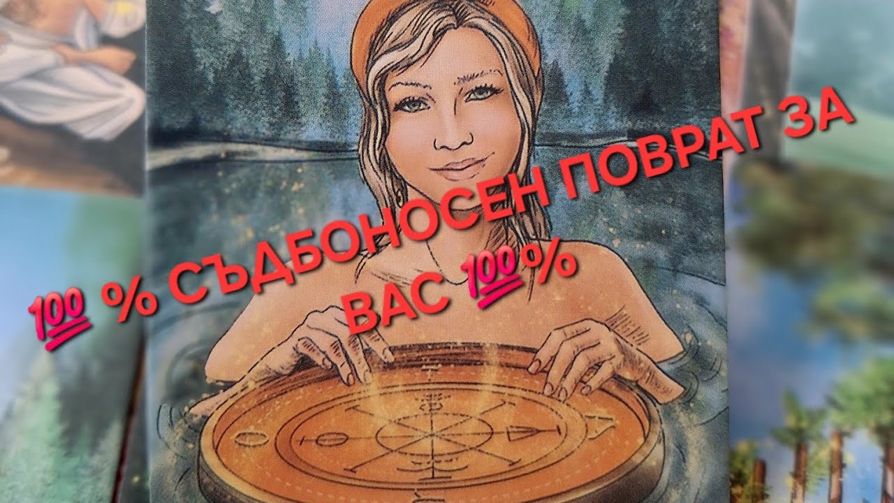 ПОРИВ⚡️‼️СЪДБОНОСЕН ПОВРАТ@The_World_of_Tarot 
