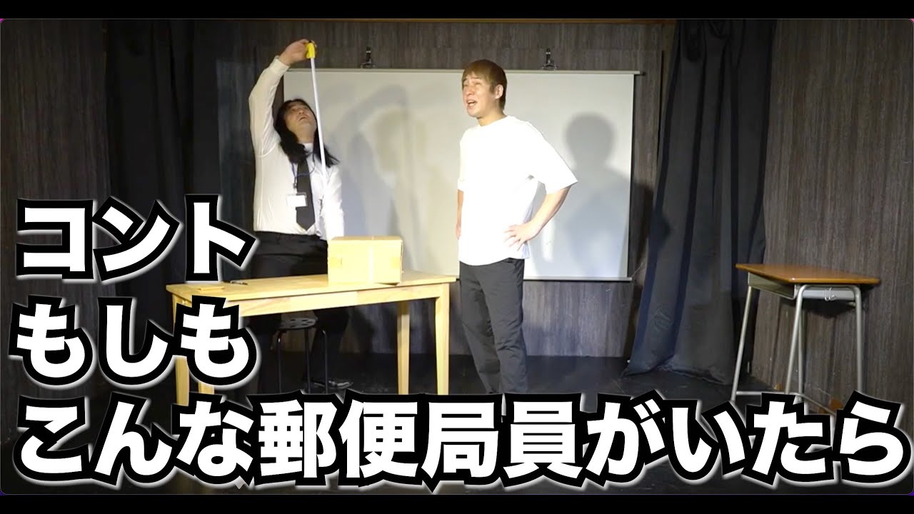 コント『もしもこんな郵便局員がいたら』ハイキングウォーキング