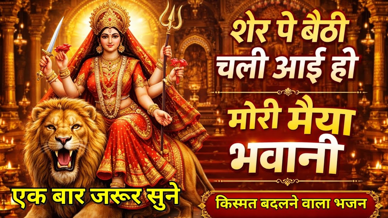 शेर पे बैठी चली आई हो मोरी मैया भवानी | Mata Bhavani Bhajan | Navratri Bhajan | Devi Bhajan 