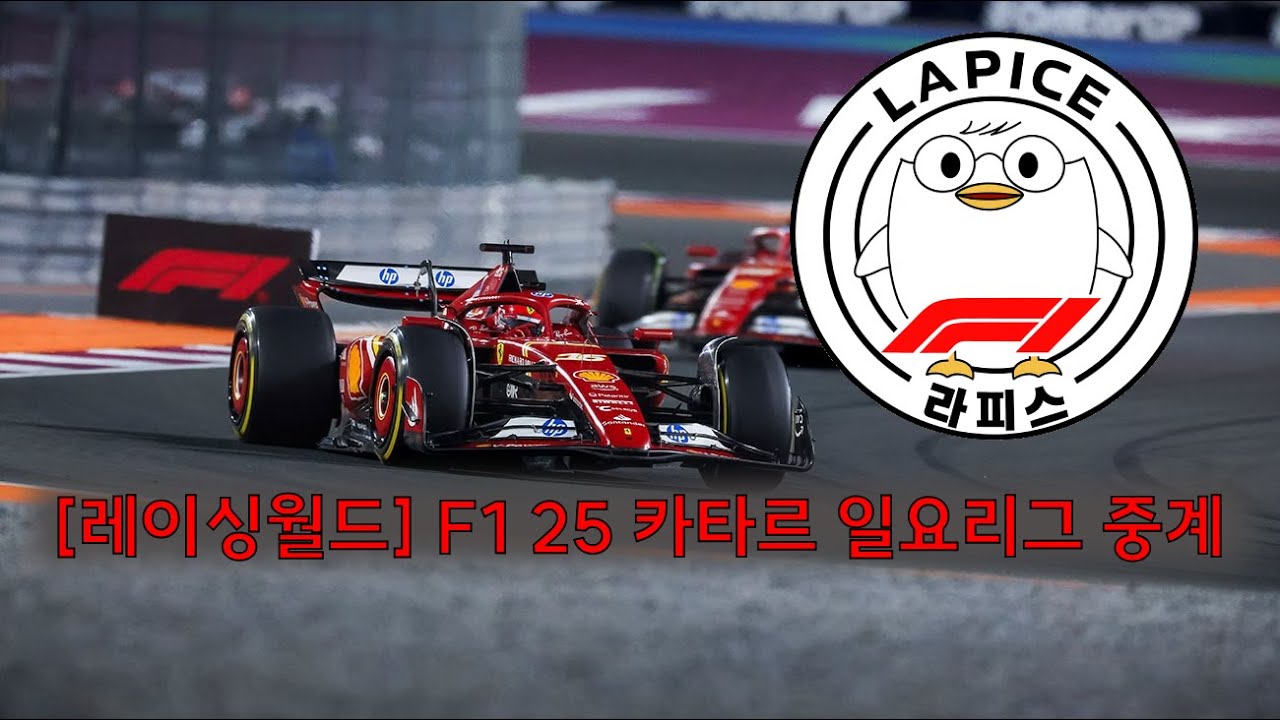 [레이싱월드] F1 25 일요리그 공식 중계! (카타르)