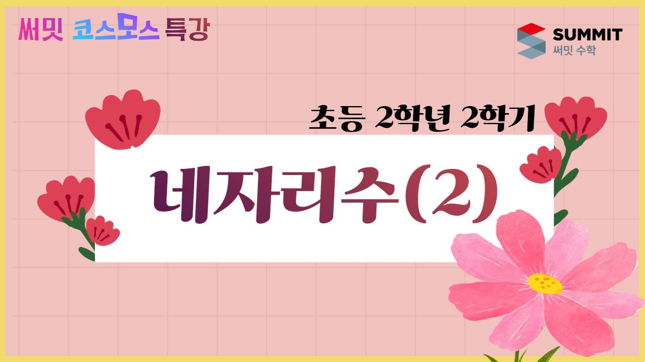 [써밋코스모스 특강] 2학년 2학기  02 네자리수(2)