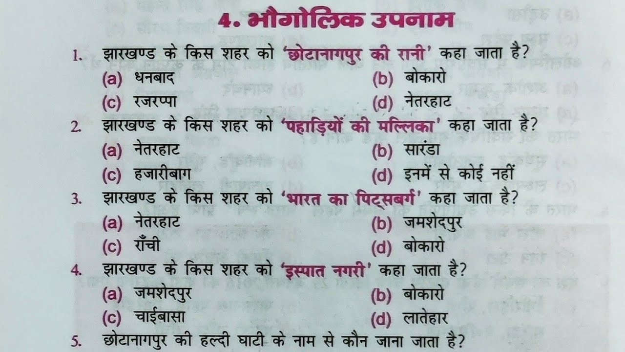 भौगोलिक उपनाम || Jharkhand gk || For JSSC,JPSC, CGL,JTET, SACHIVALAYA,Jharkhand Police #jharkhand_gk