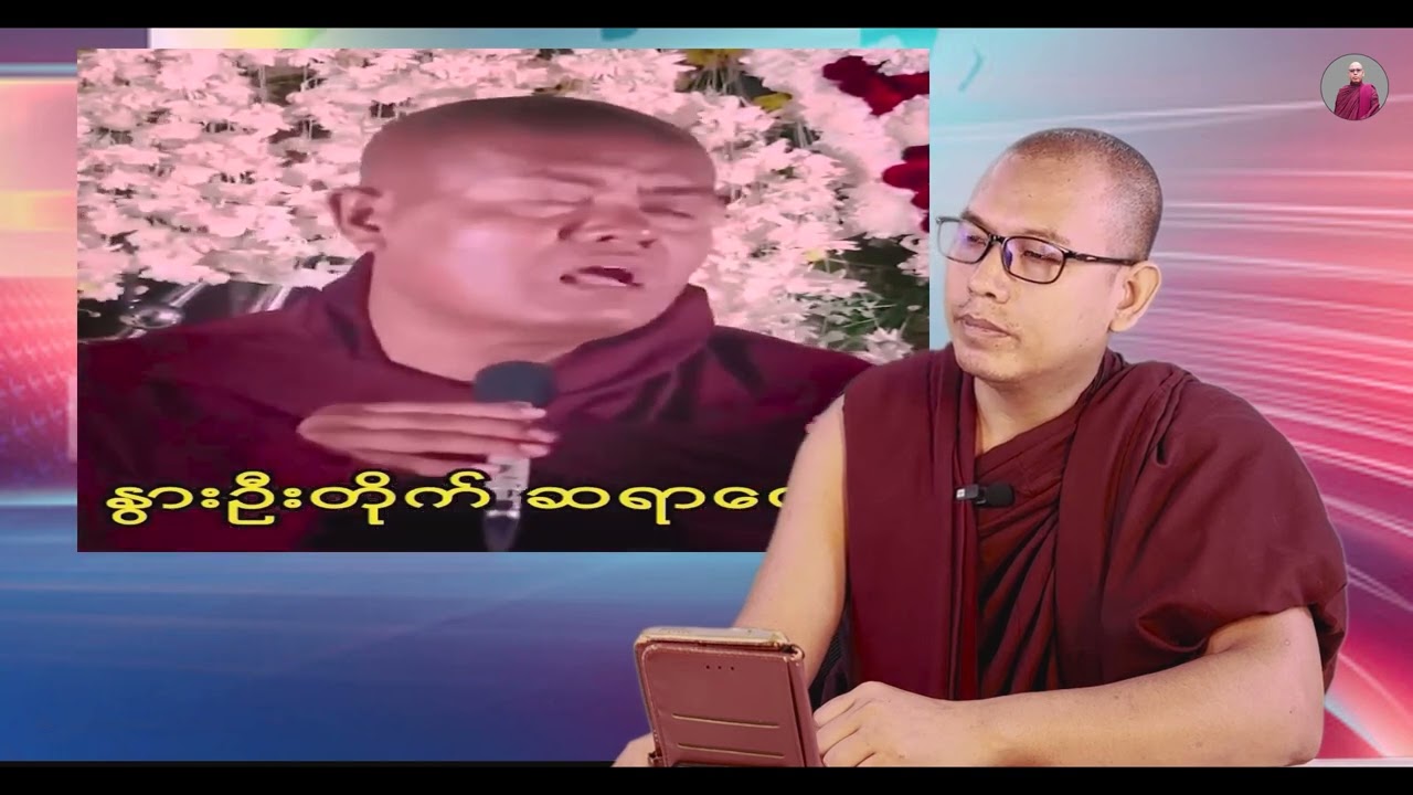 ရဟန်းသံဃာကိုဝေဖန်ရင်အပြစ်ဖြစ်သလား - အပိုင်း(၂)