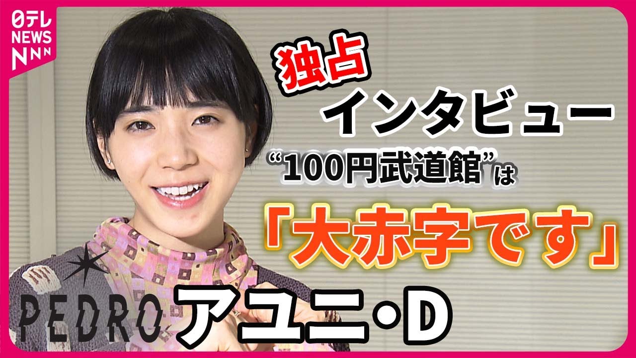 【アユニ・D】 BiSH卒業からロックバンドへの転身 独立を語る