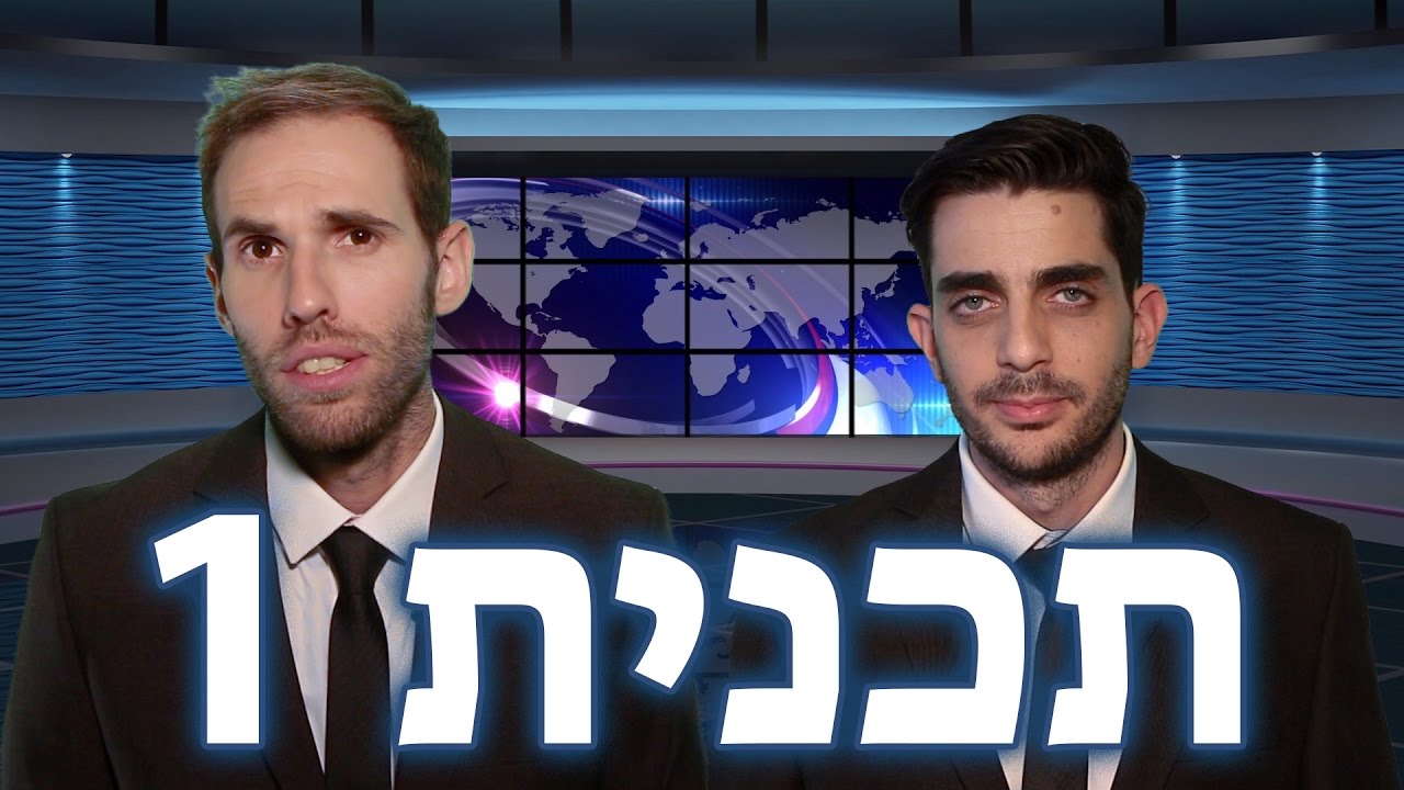 חדשות עם שיניים - תכנית 1: אבי כדורים ורומן קרטונסקי (כתוביות בעברית)
