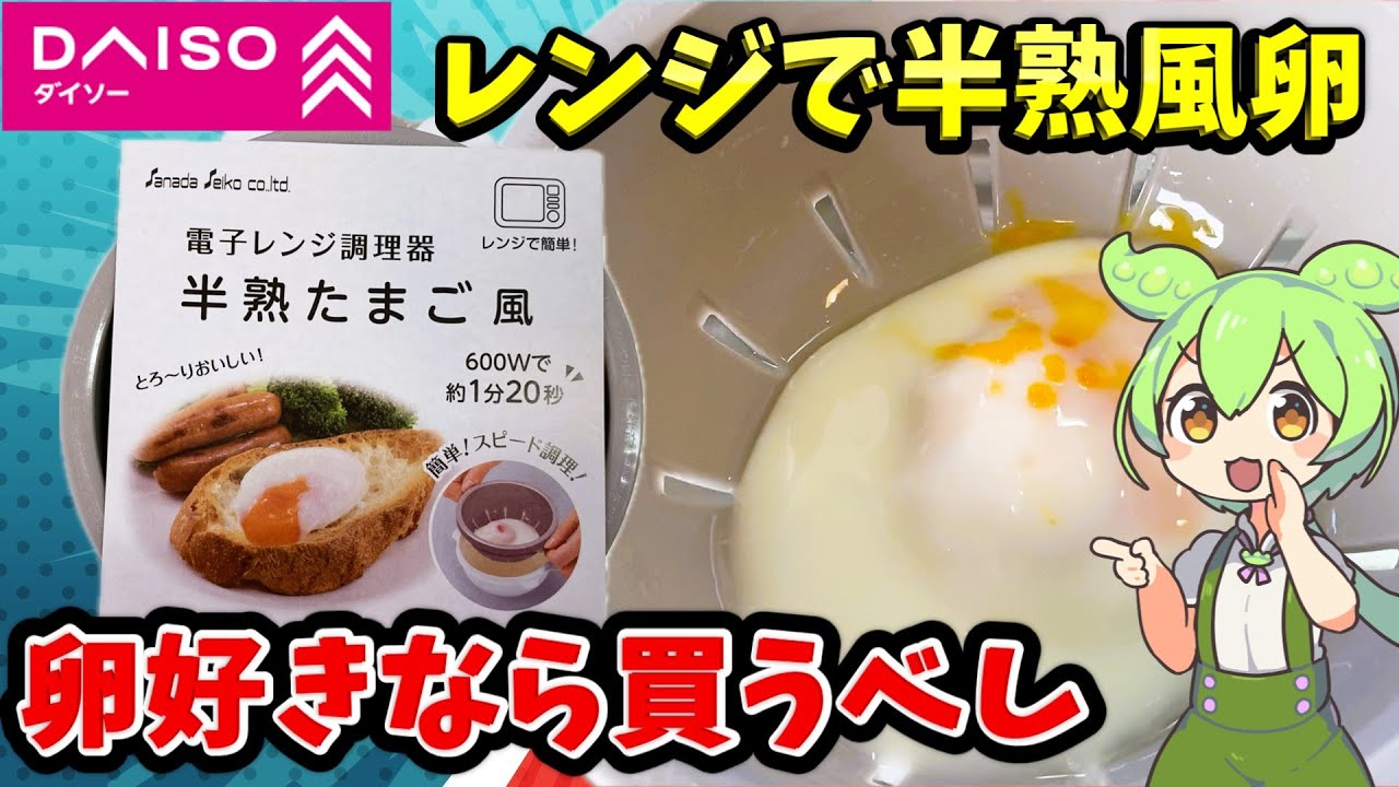 【ダイソー】電子レンジで作れる半熟卵（温泉卵）の調理器をレビューするのだ！使い方は？うまくできるの？【ずんだもん＆四国めたんが解説】