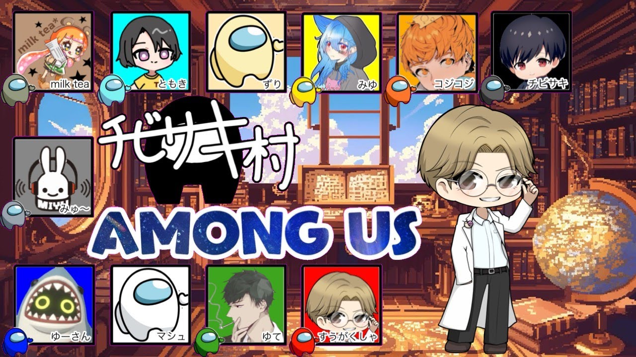 【Among Us】チビサキ村であもあす！ inえあしっぷ