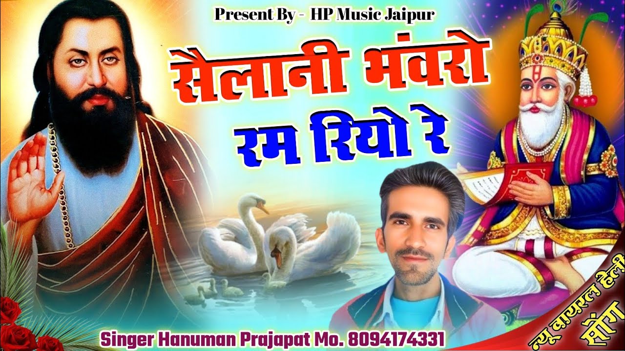 (New हेली Bhajan) सैलानी भंवरो रम रियो रे // Salani Bhanvro Ram Riyo Re !! Singer Hanuman Prajapat