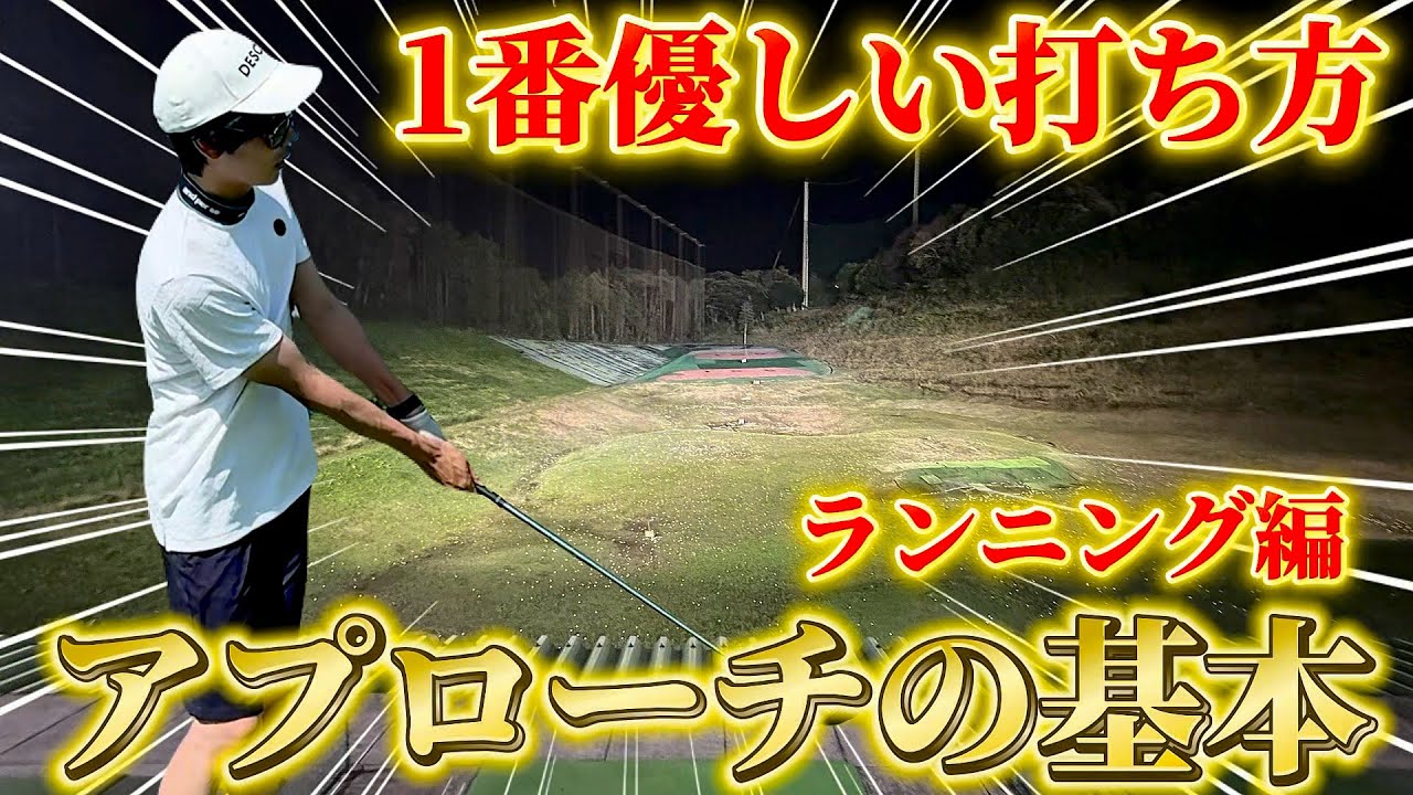 【ゴルフ】ダフリ、トップ激減！！失敗しないアプローチの打ち方！これでもったいないミスとおさらば！