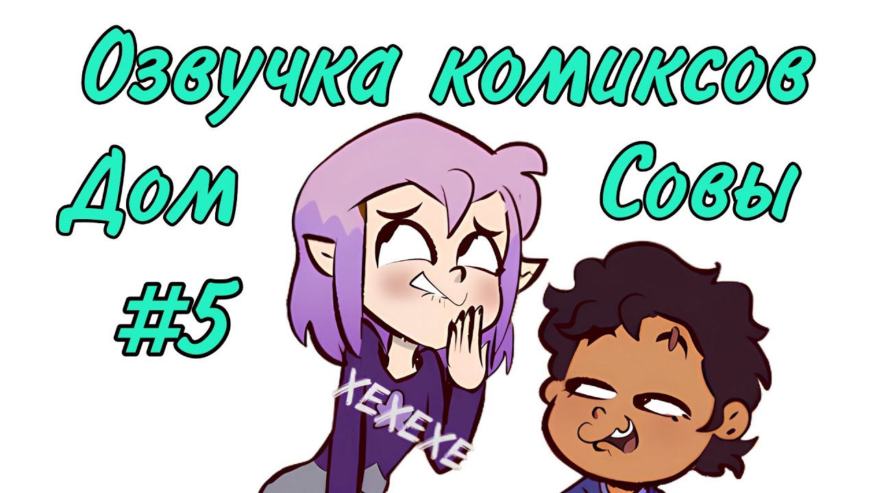 Озвучка комиксов Дом Совы #5