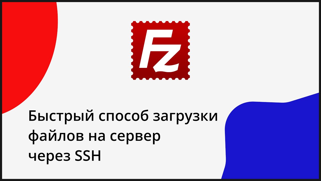Быстрый способ загрузки файлов на сервер Линукс