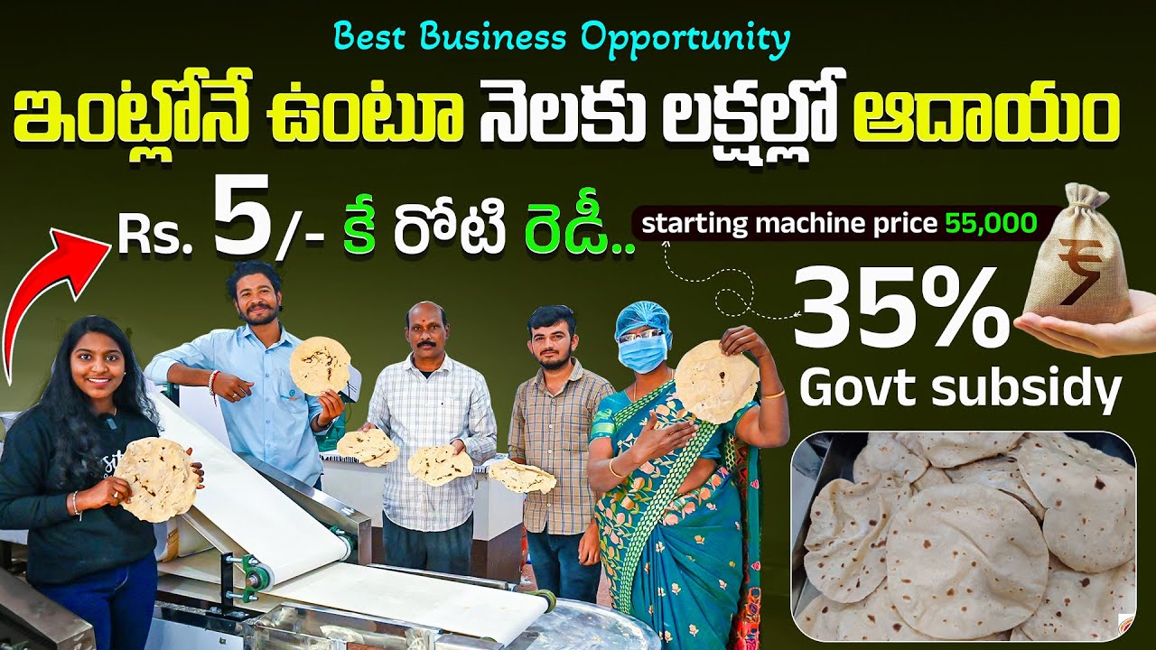 ఇంట్లోనే ఉంటే నెలకు లక్షల్లో ఆదాయం💰 Best Business Opportunity 35% Govt Subsidy | Sri Ram Industries 