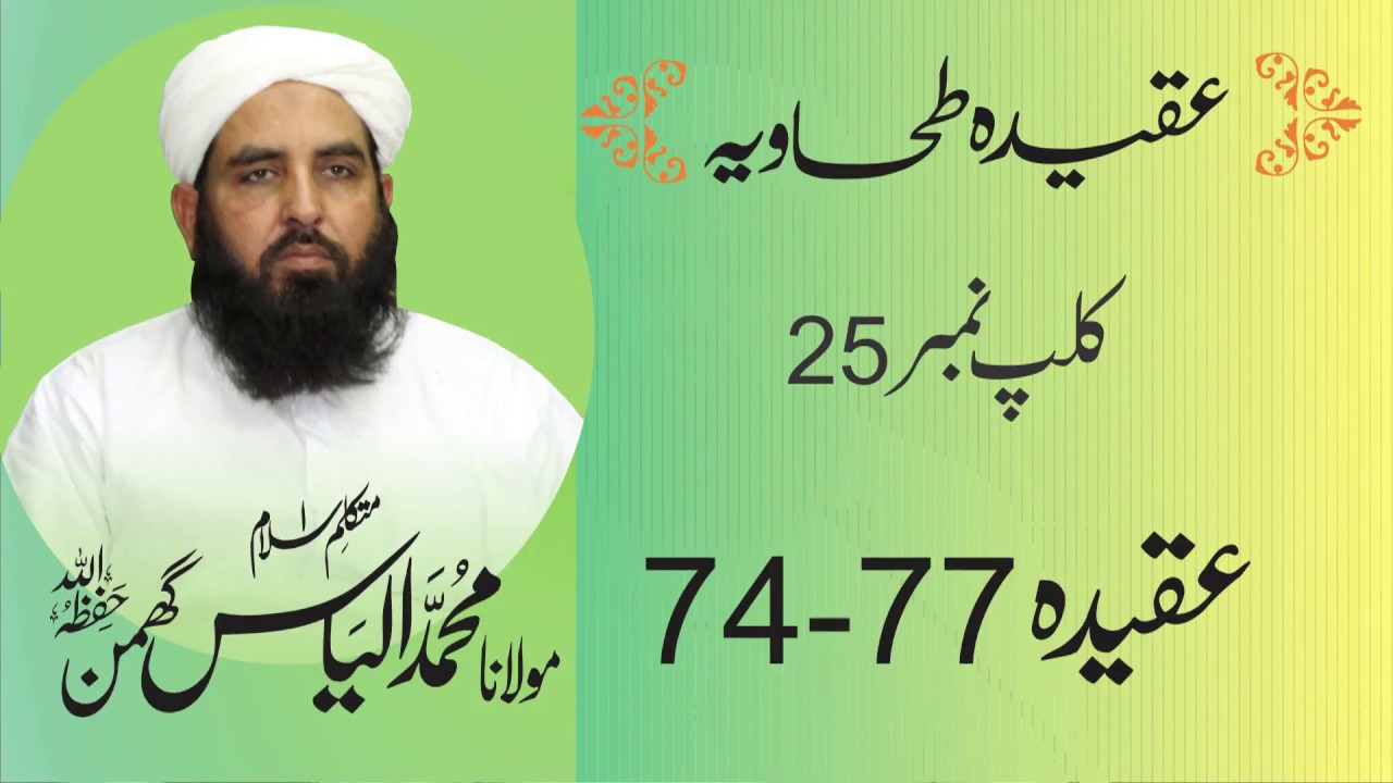 Aqidah Tahawiya عقیدہ طحاویہ شارٹ کلپس | Clip # 25 | Aqeeda 74-77