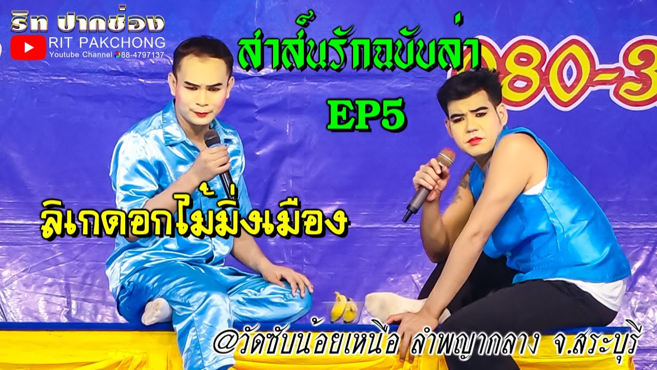 🔴 #ลิเกดอกไม้มิ่งเมือง 💌สาส์นรักฉบับล่า➡️EP5⬅️