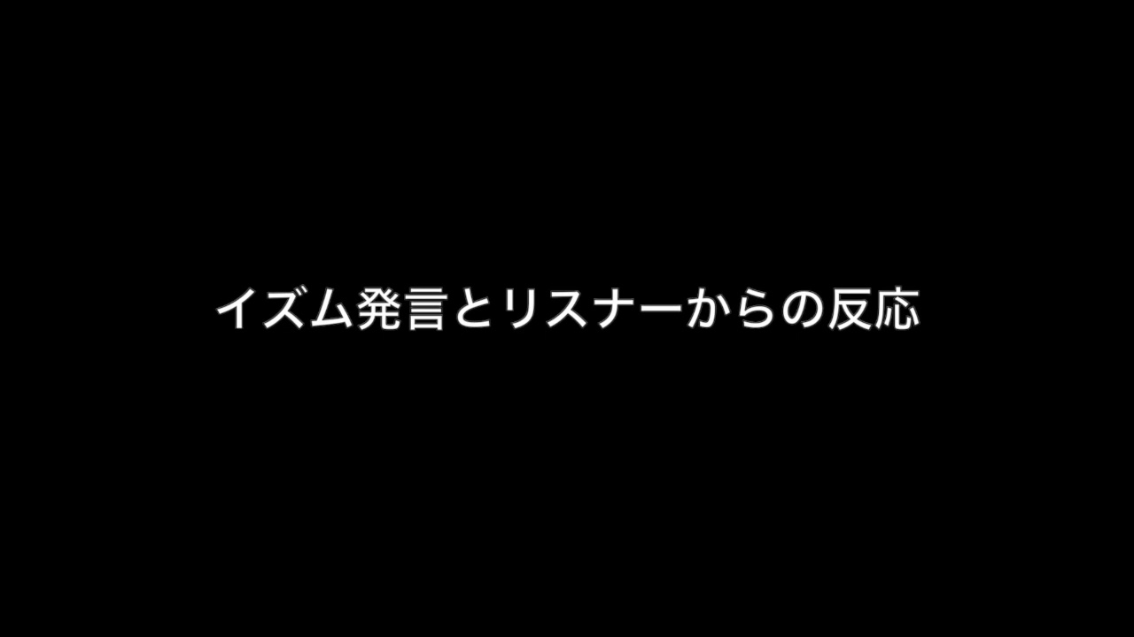 イズム発言とリスナーからの反応