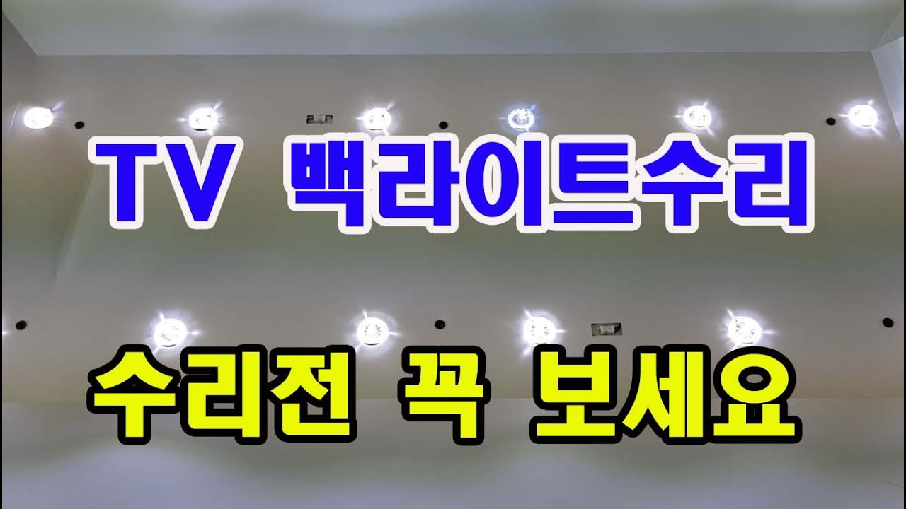 TV백라이트교체 및 백라이트수리시 주의하실 사항입니다 TV소리는 나오고 화면이 안나올때 수리 영상 입니다 진주TV수리 사천TV수리