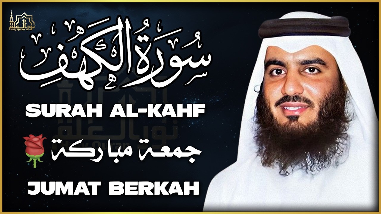 سورة الكهف كاملة تلاوة هادئة تريح القلب وتشرح الصدر - الشيخ احمد العجمي  Sourate al kahf Full