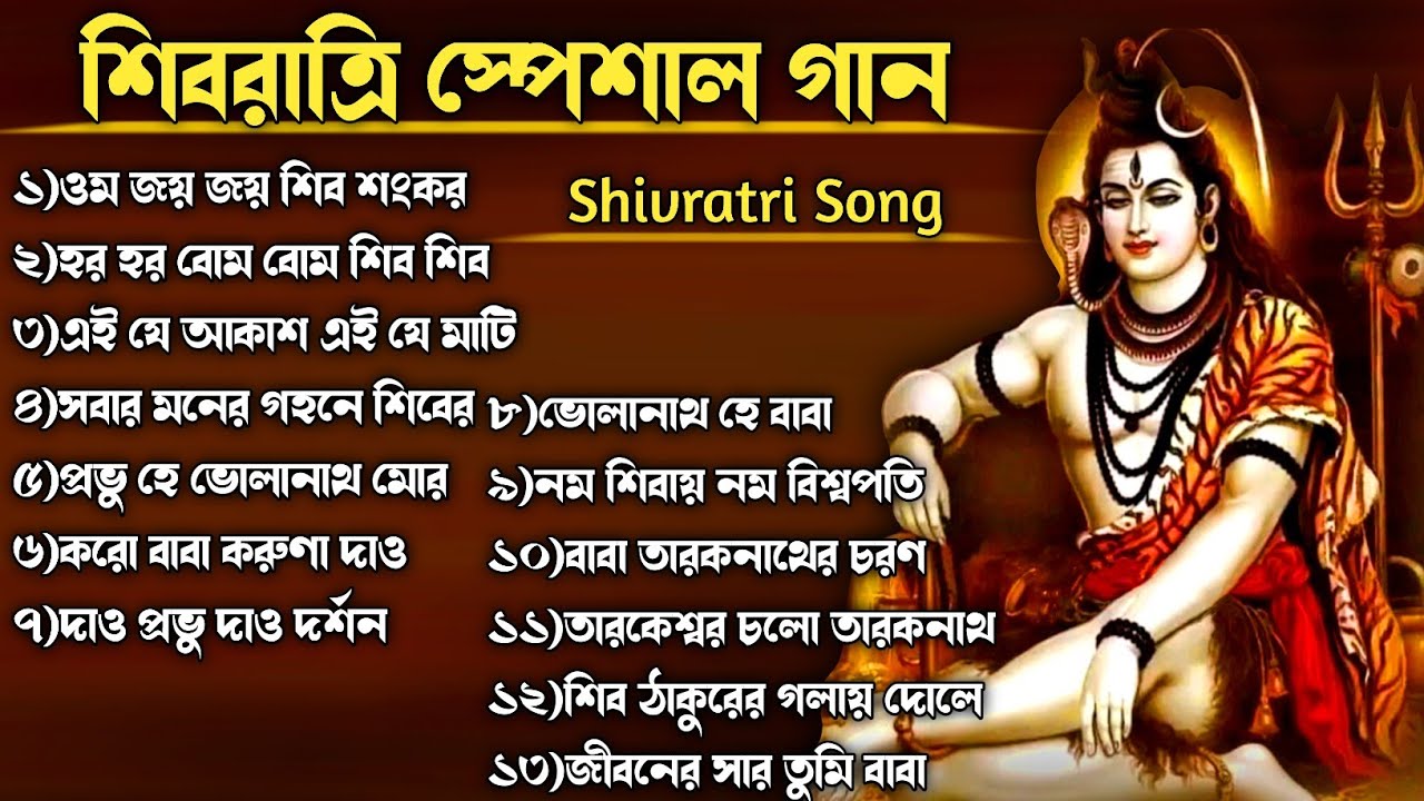 🕉️শিবরাত্রি স্পেশাল গান🕉️| Shivratri Song | ভোলে বাবার গান | Shib Thakurer Gaan | Mahashivratri Song