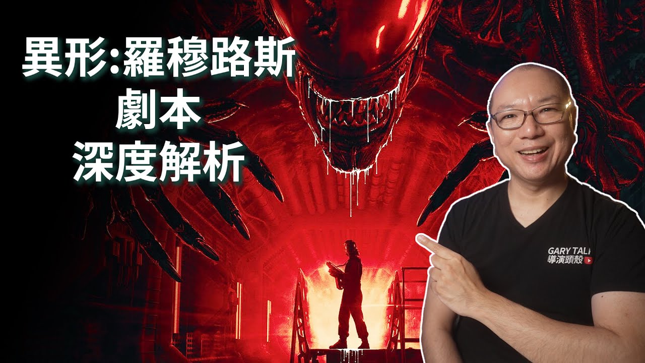 異形-羅穆路斯電影劇本架構深度解析，為何它會好看｜Alien Romulus Script structure analysis｜Gary Talk導演頭殼