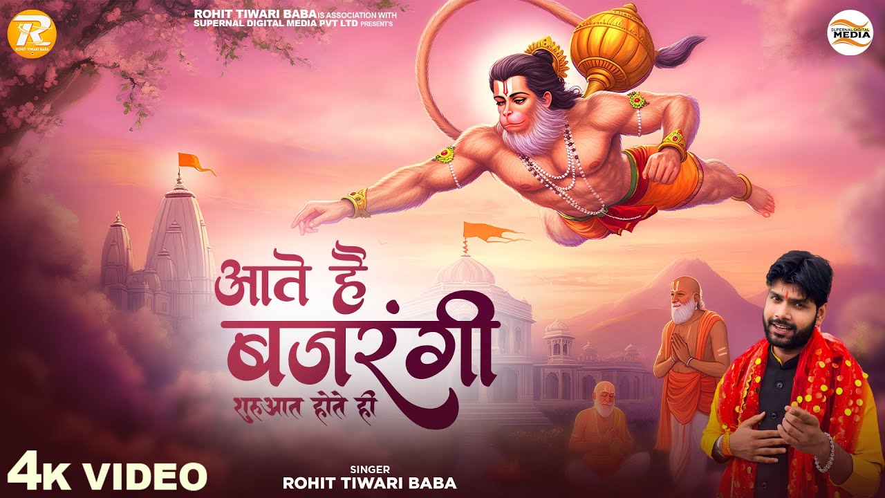 आते हैं बजरंगी - Rohit Tiwari Baba - Aate Hain Bajrangi Shuruat Hote Hi - Shree Hanuman Bhajan