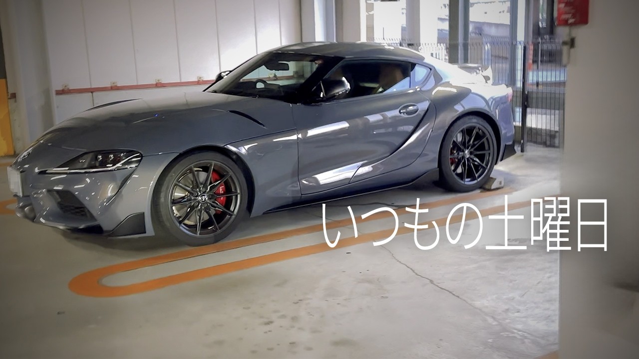 ダッラダラな土曜日｜GRスープラ| Vlog