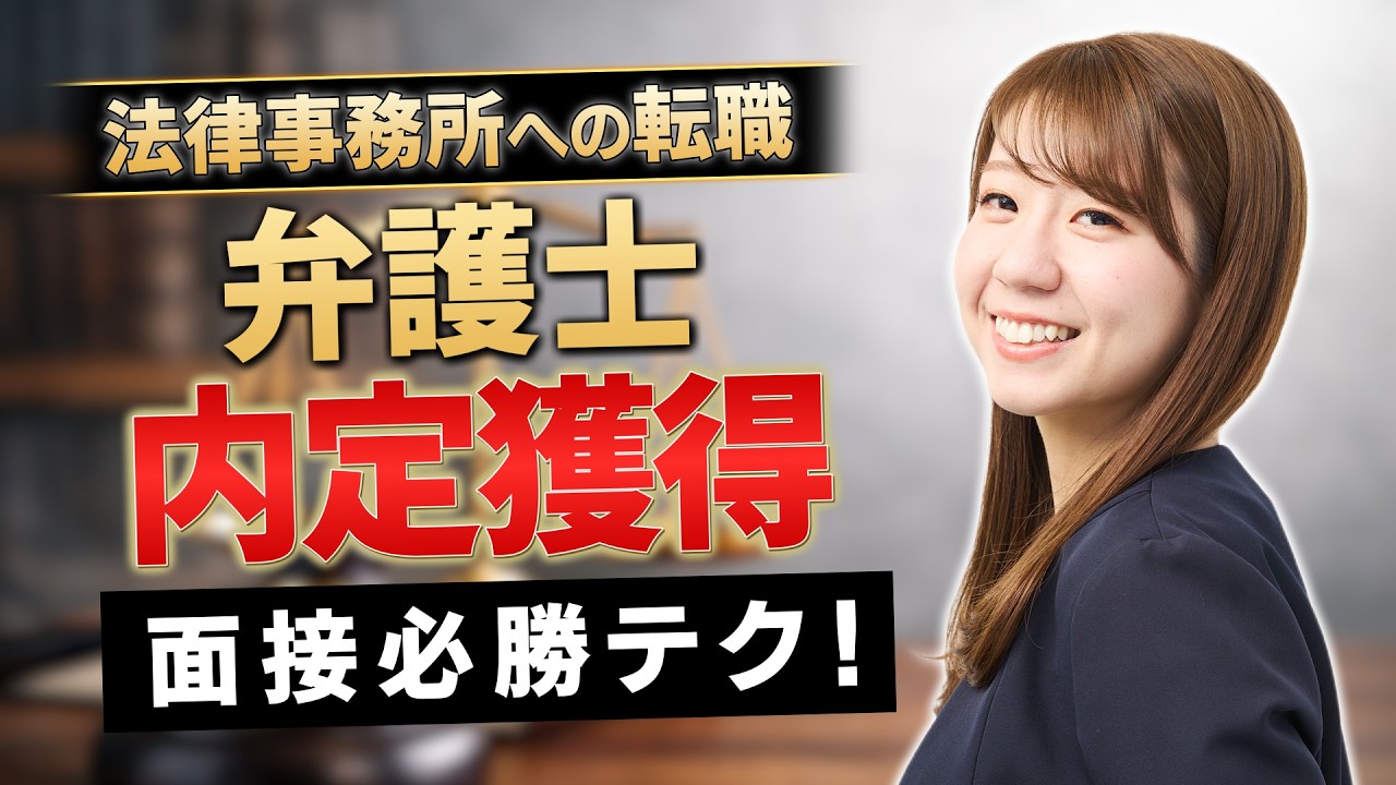 法律事務所の面接対策！合否を分けるポイントとは【弁護士転職】