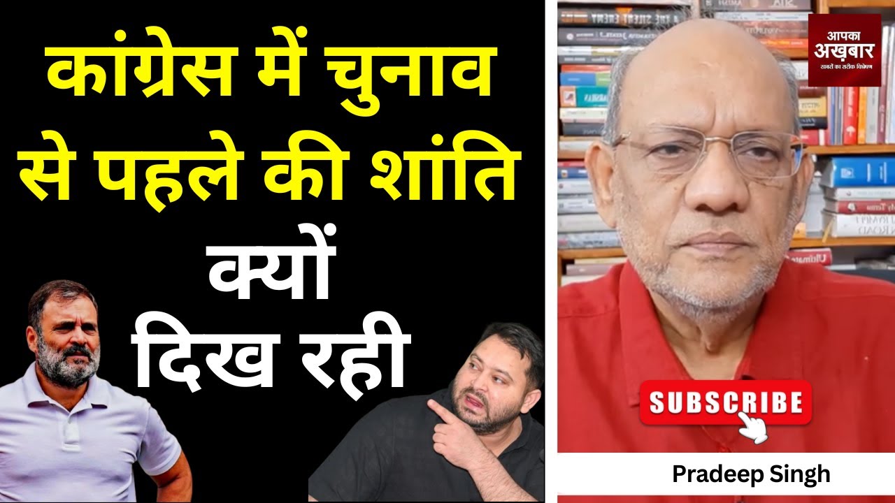 कांग्रेस में चुनाव से पहले की शांति क्यों दिख रही #EP2855 #apkaakhbar #pradeepsinghanalysis