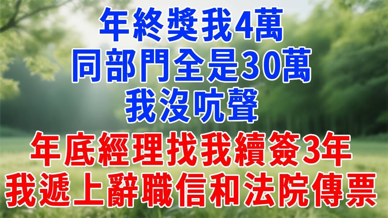 年終獎我4萬，同部門全是30萬，我沒吭聲，年底總經理找我續簽3年，我遞上辭職信和一張法院傳票。#打脸 #职场 #故事分享 #故事頻道 #生活經驗 #情感