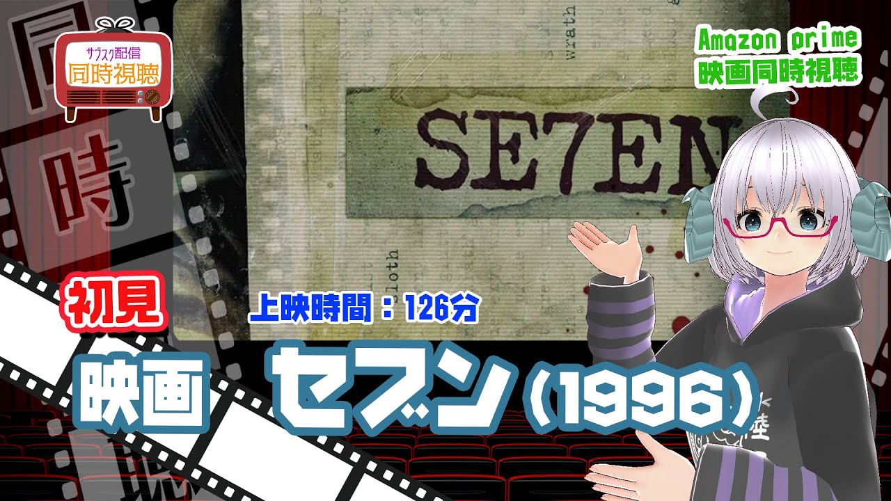 同時視聴「セブン」（1996）上映時間:126分◆初見【ブラピ祭り】◆監督　デビッド・フィンチャー ◆出演：ブラッド・ピット、モーガン・フリーマン◆VOD視聴《矢木めーこ/Vtuber》