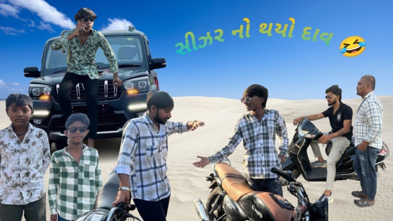સીઝર નો થયો દાવ 😂 #gujarati #comedy #videos 