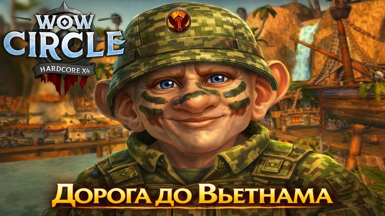 Вернулся в 2004 год. Без квести, помощи, фурик в Путь Закаленных.Ги ВМС Альянс. ХК+. С ПРАЗДНИКОМ.