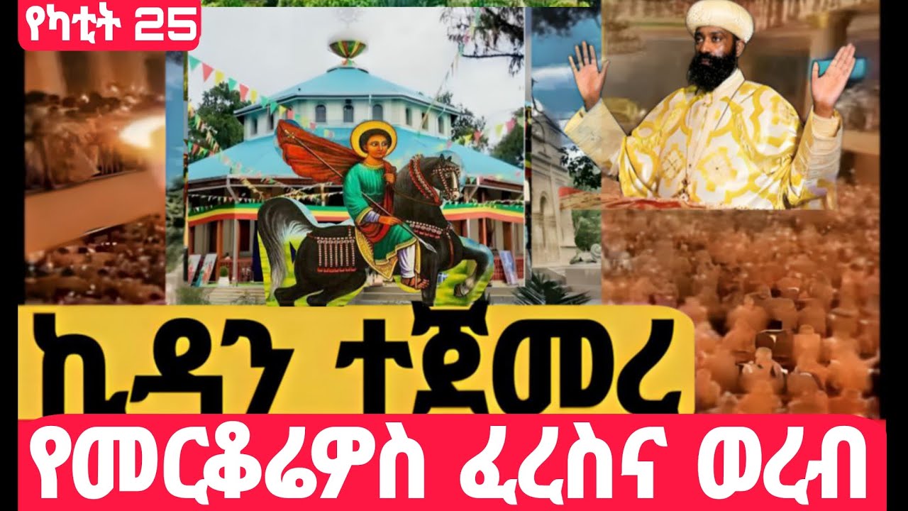 #Live#ኪዳን_ተጀመረ#ከቦሌቡ. መድኃኔአለም #ኪዳን#ቅዳሴ#ማኅሌት#ወረብ#መዝሙር#ሰዓታት#ስብከት#ንግስ#ጉባኤ#25/6/2018