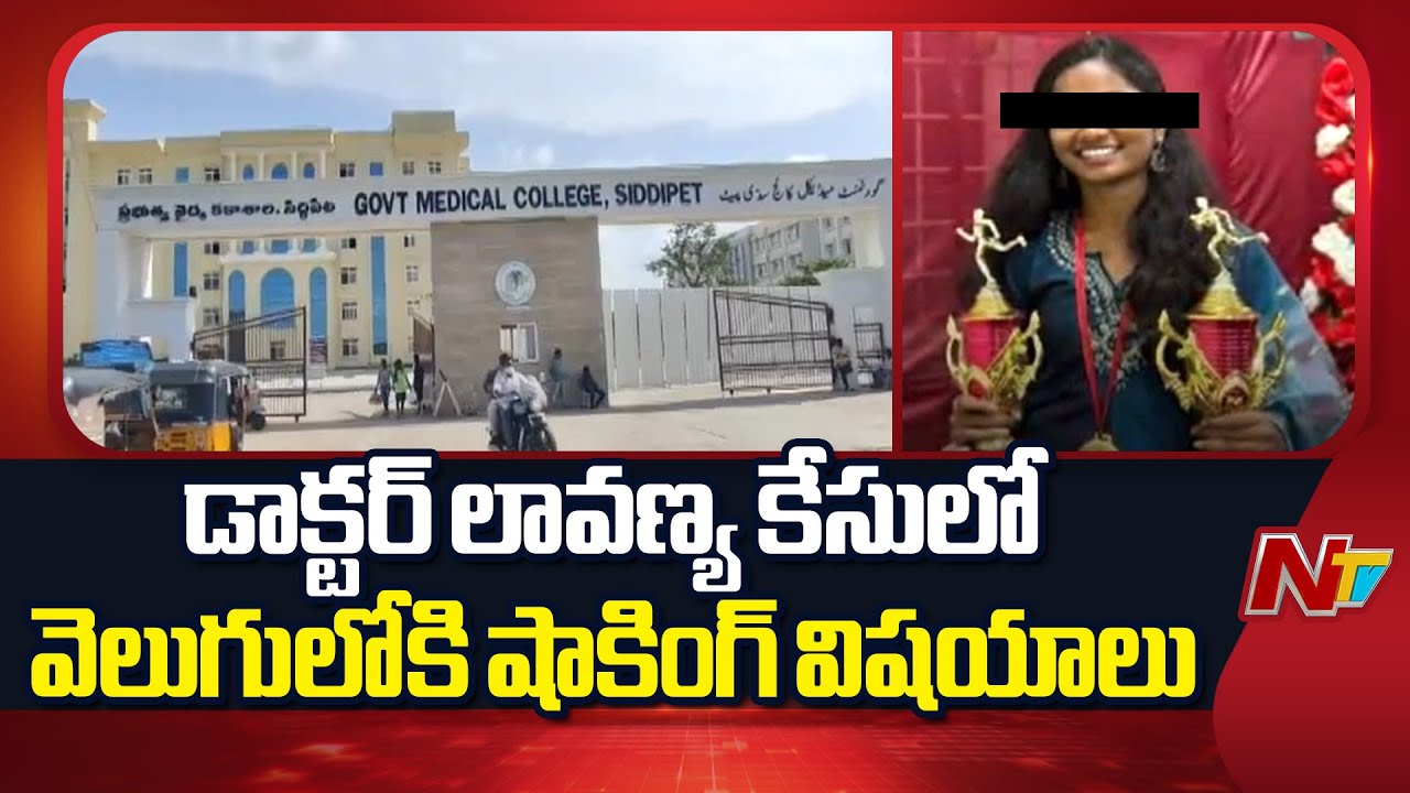 Siddipet Junior Doctor Incident: డాక్టర్ లావణ్య సూసై*డ్ కేసులో షాకింగ్ విషయాలు | NTV Telugu
