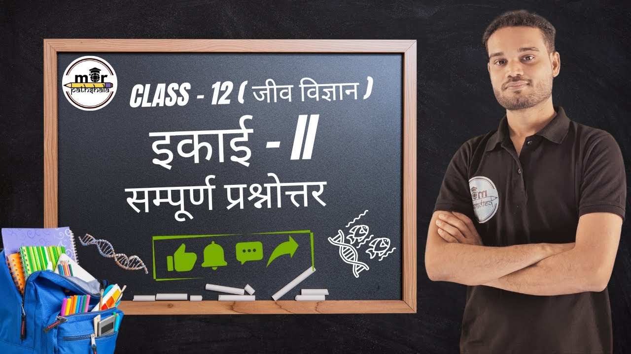 Class 12 Biology | इकाई 2 – सम्पूर्ण प्रश्नोत्तर | CG Board Mor Pathshala | By Pradhan Sir