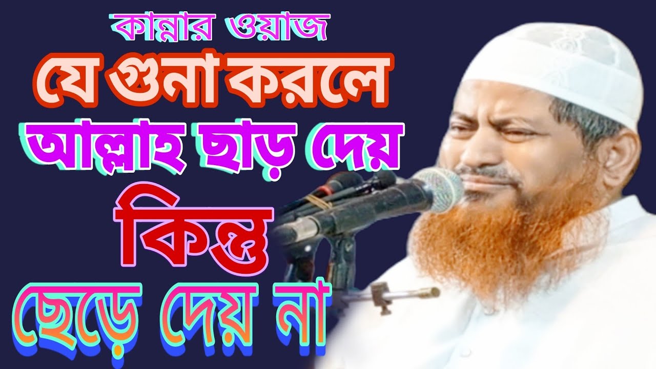 কান্নার আওয়াজ যে গুনা করলে আল্লাহ ছাড় দেয় কিন্তু ছেড়ে দেয় না! আলোচক শায়েখ আল্লামা হাসান জামিল 