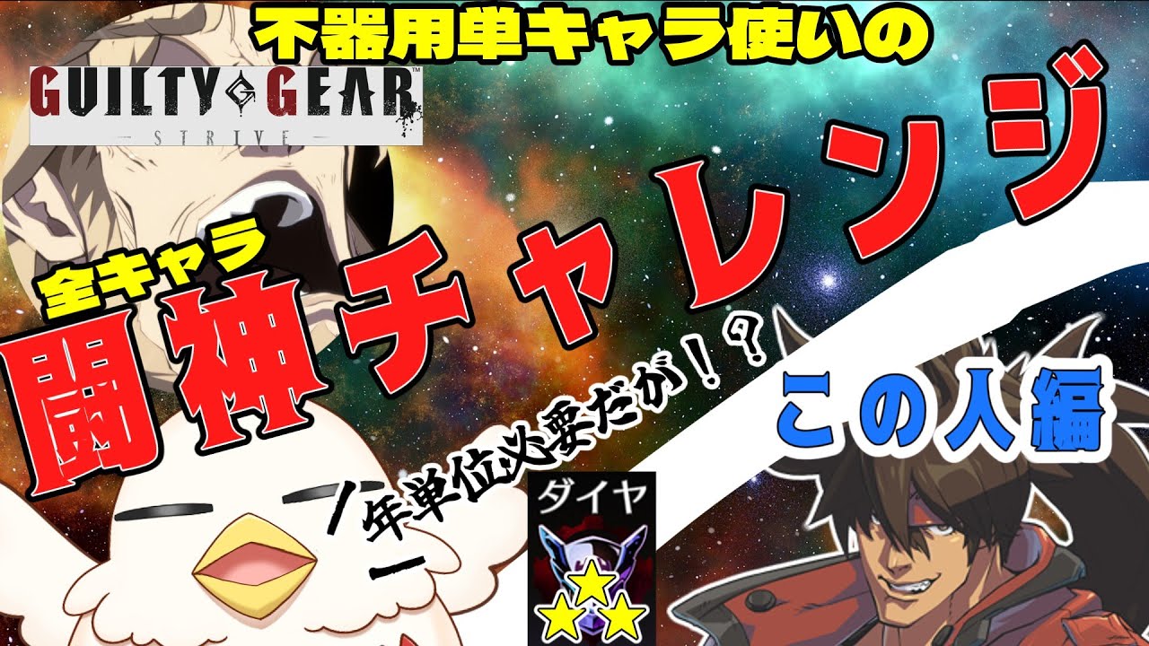 【配信】ソル編#12  ダイヤ3 42800から 単キャラ使いの全キャラ闘神への道【GGST ギルティギアストライブ/Sol】