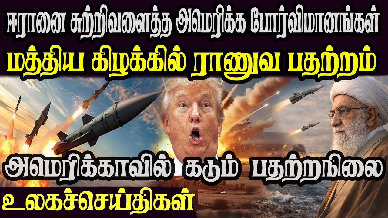 உலக முக்கிய செய்திகள் ஒரே பார்வையில் 26.01.2026 TamilWorld News Today News  Israel Iran Update