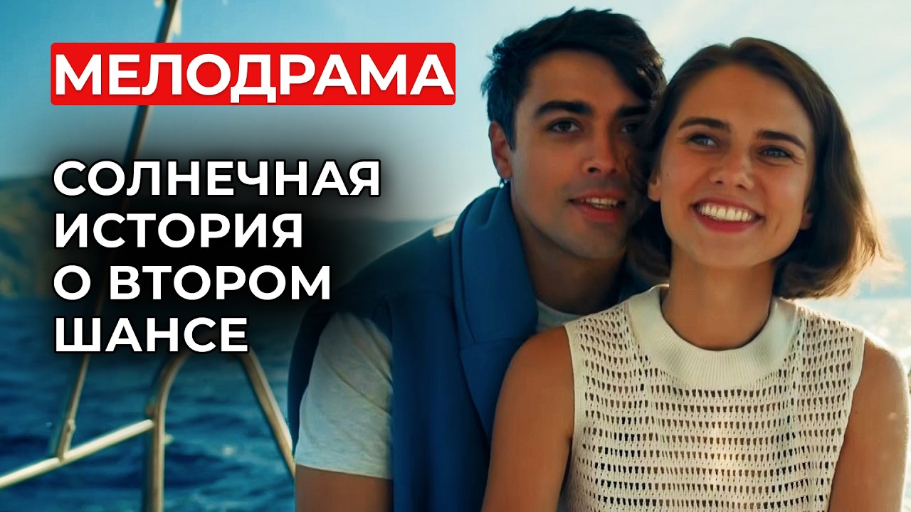 МОРЕ, ВИНО И СТАРАЯ ЛЮБОВЬ… УЮТНАЯ МЕЛОДРАМА С МИТРОФАНОВОЙ, КОТОРУЮ ХОЧЕТСЯ СМОТРЕТЬ 🌊 | Новинки