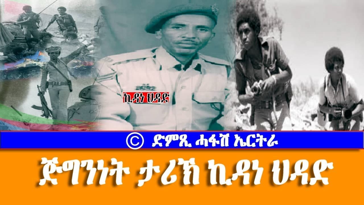 ታሪኽ ሓርበኛ ኪዳነ ህዳድ - DimTsi Hafash Eritrea/ድምጺ ሓፋሽ ኤርትራ