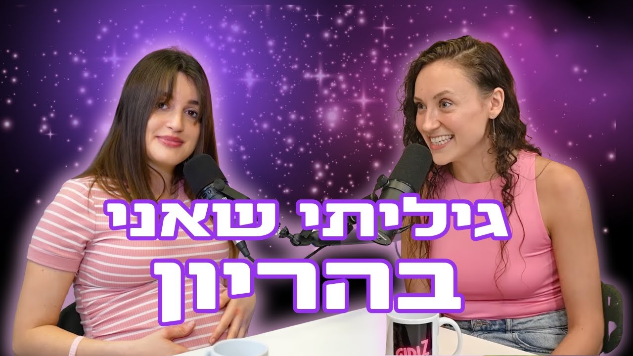 פודקאסט גירלז ⚡ פרק 7 - הריון משנה את מי שאת? עם אור יעקב