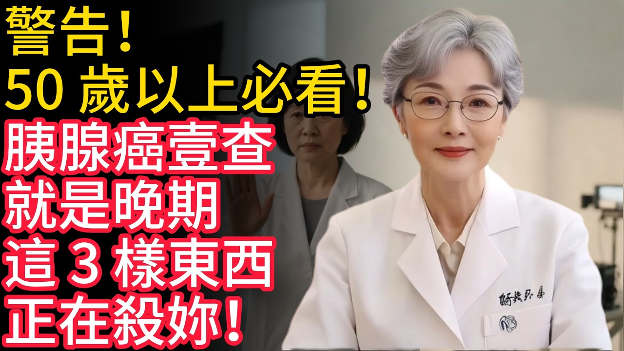 警告！50 歲以上必看！胰腺癌壹查就是晚期，這 3 樣東西正在殺妳！