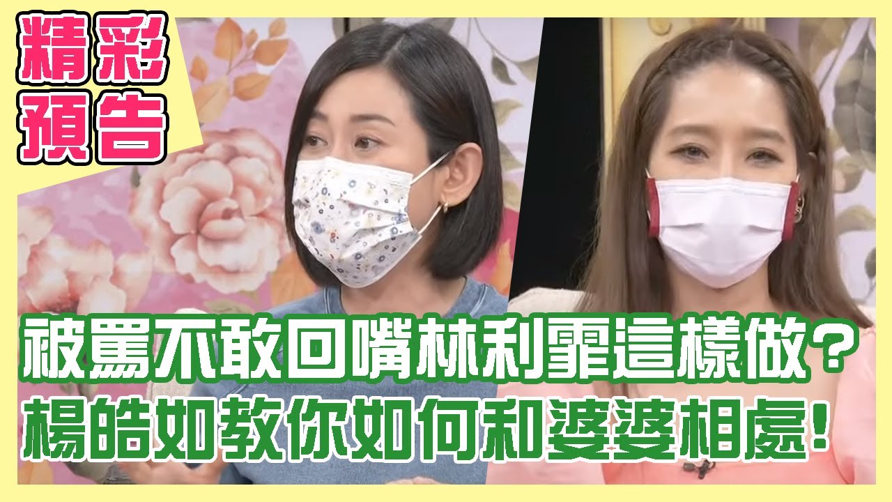 【精采預告】 被婆婆罵不敢回嘴！林利霏竟選擇憤而離席？！有功勞就是要說出來！楊皓如將你如何和婆婆相處有一套！單身行不行之媳婦和婆婆，能是朋友嗎？20210714