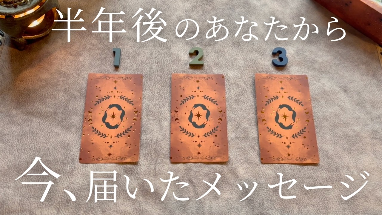 【3択】半年後のあなたからの緊急メッセージ🕊️【タロット占い】