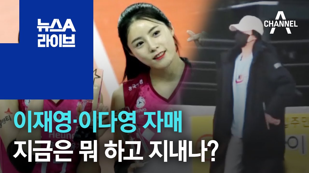 ‘학폭 논란’ 이재영·이다영 자매…지금은 뭐 하고 지내나? | 뉴스A 라이브