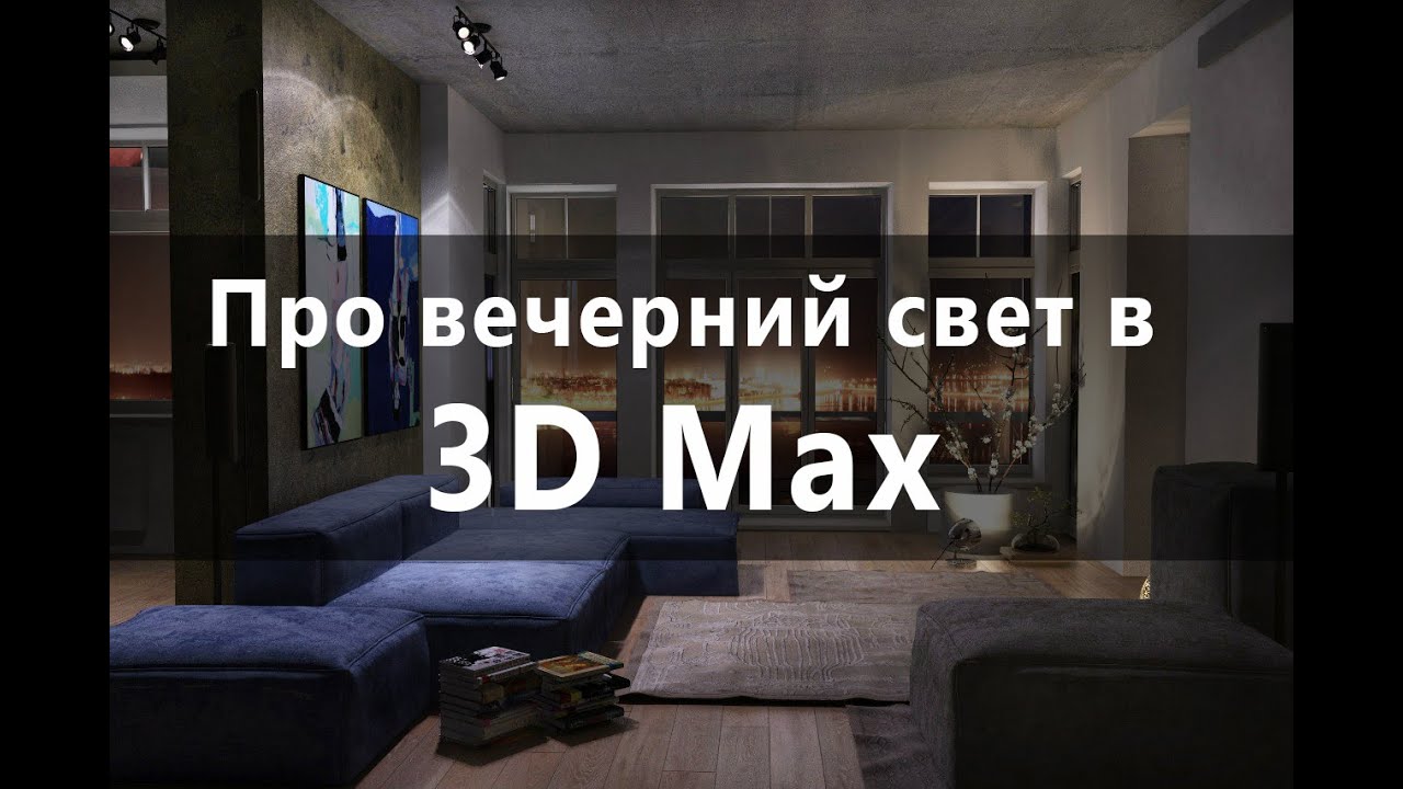 Уроки 3d Max. Про вечерний и ночной свет в 3D Max. Проект Ильи Изотова