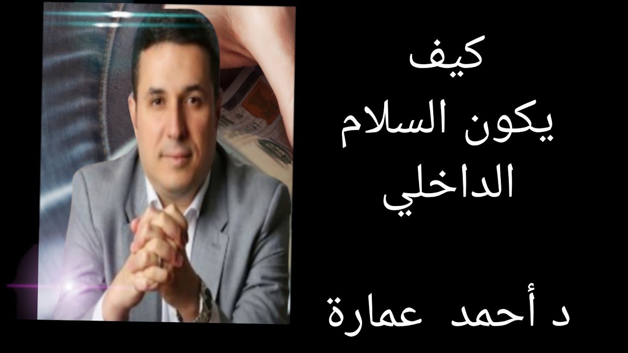السلام الداخلي د......أحمد عمارة....