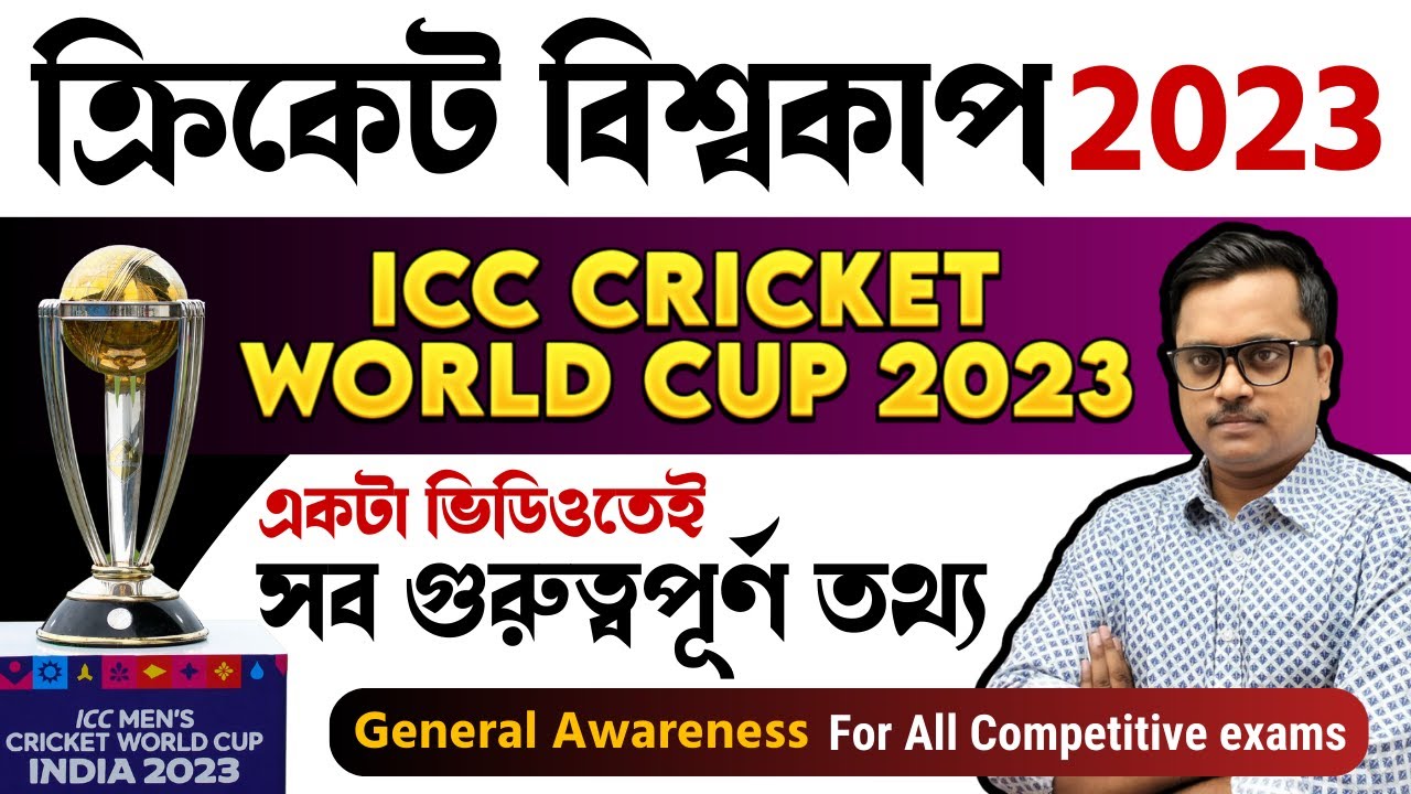 🏆একনজরে ক্রিকেট বিশ্বকাপ 2023 | 🏏ICC Cricket world cup 2023 Important questions | Current Affairs