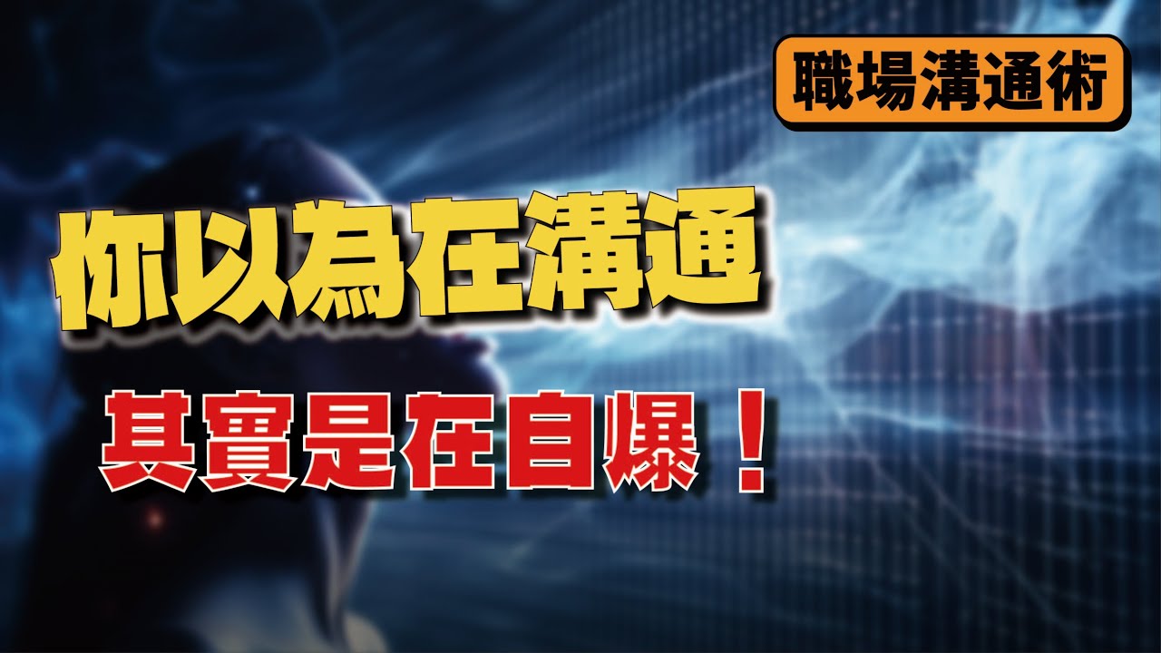 你以為在溝通，其實是在自爆！