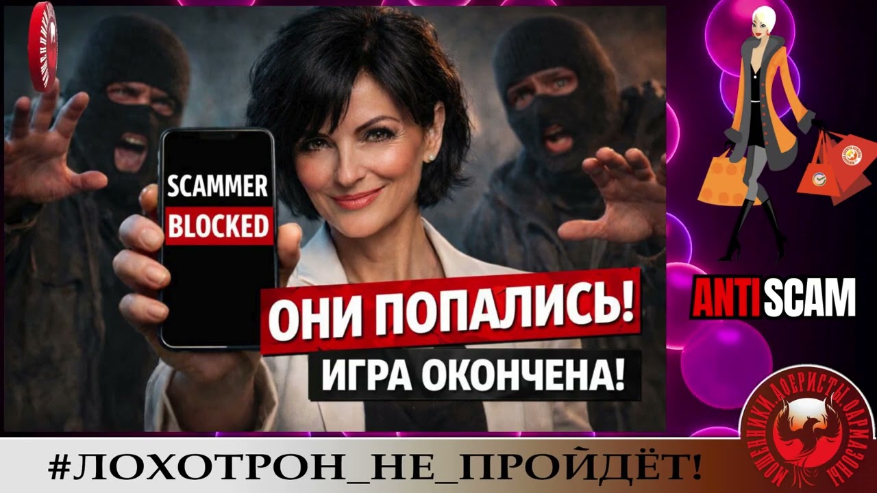 AntiFraud—Надежда: мошенники не вывезли. Беседы с аферистами.